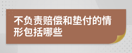 不负责赔偿和垫付的情形包括哪些