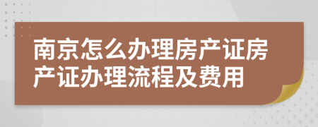 南京怎么办理房产证房产证办理流程及费用