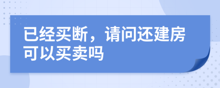 已经买断，请问还建房可以买卖吗