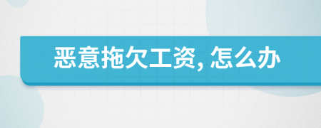 恶意拖欠工资, 怎么办