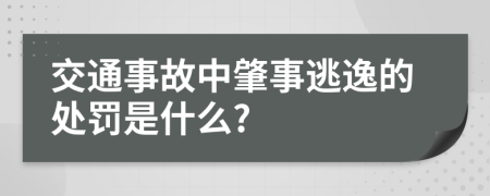 交通事故中肇事逃逸的处罚是什么?