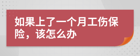 如果上了一个月工伤保险，该怎么办
