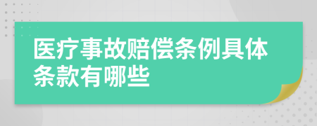 医疗事故赔偿条例具体条款有哪些