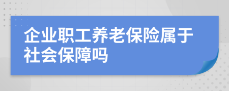 企业职工养老保险属于社会保障吗