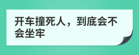 开车撞死人，到底会不会坐牢