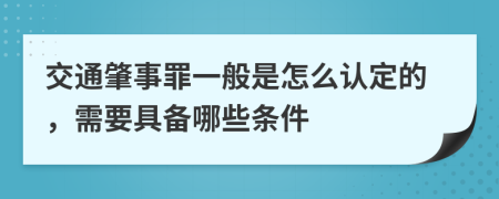 交通肇事罪一般是怎么认定的，需要具备哪些条件