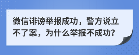 微信诽谤举报成功，警方说立不了案，为什么举报不成功？