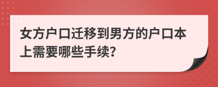 女方户口迁移到男方的户口本上需要哪些手续？