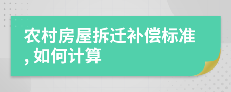 农村房屋拆迁补偿标准, 如何计算