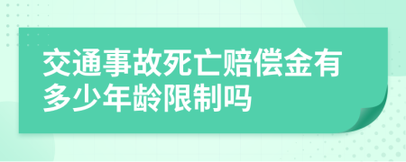 交通事故死亡赔偿金有多少年龄限制吗