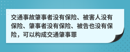 交通事故肇事者没有保险、被害人没有保险、肇事者没有保险、被告也没有保险，可以构成交通肇事罪
