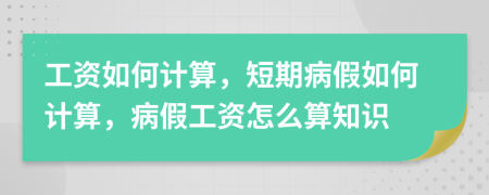 工资如何计算，短期病假如何计算，病假工资怎么算知识