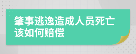 肇事逃逸造成人员死亡该如何赔偿