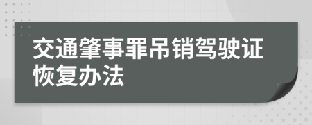 交通肇事罪吊销驾驶证恢复办法