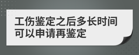 工伤鉴定之后多长时间可以申请再鉴定