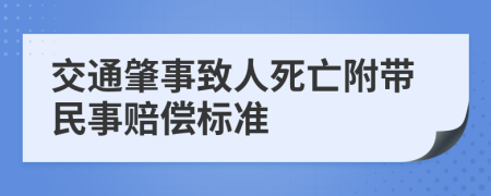 交通肇事致人死亡附带民事赔偿标准