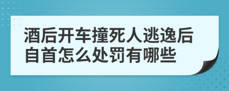 酒后开车撞死人逃逸后自首怎么处罚有哪些