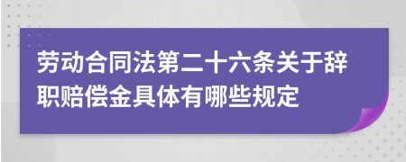 劳动合同法第二十六条关于辞职赔偿金具体有哪些规定