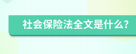 社会保险法全文是什么？