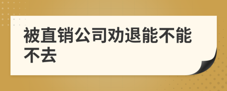 被直销公司劝退能不能不去