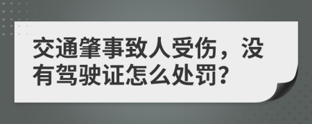 交通肇事致人受伤，没有驾驶证怎么处罚？