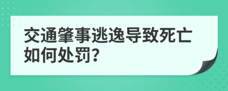 交通肇事逃逸导致死亡如何处罚？