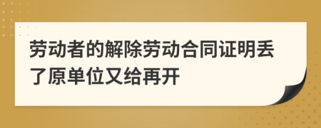 劳动者的解除劳动合同证明丢了原单位又给再开