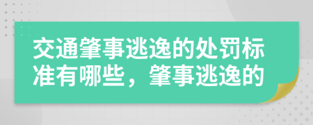 交通肇事逃逸的处罚标准有哪些，肇事逃逸的