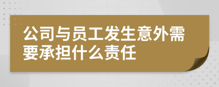 公司与员工发生意外需要承担什么责任