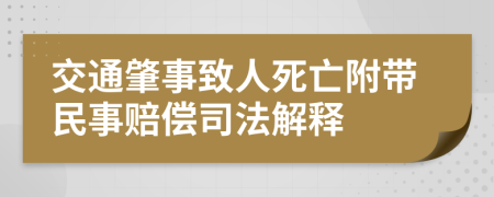 交通肇事致人死亡附带民事赔偿司法解释