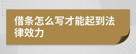 借条怎么写才能起到法律效力