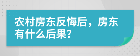 农村房东反悔后，房东有什么后果？