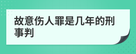 故意伤人罪是几年的刑事判