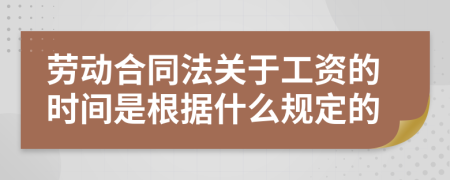 劳动合同法关于工资的时间是根据什么规定的