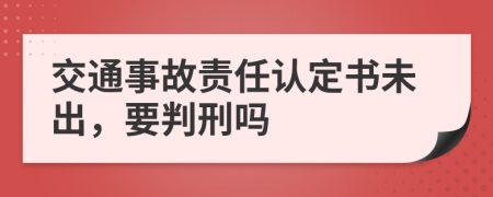 交通事故责任认定书未出，要判刑吗