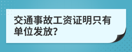 交通事故工资证明只有单位发放？