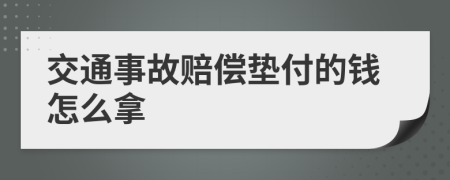 交通事故赔偿垫付的钱怎么拿