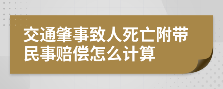 交通肇事致人死亡附带民事赔偿怎么计算