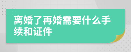 离婚了再婚需要什么手续和证件