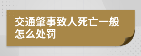 交通肇事致人死亡一般怎么处罚