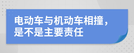 电动车与机动车相撞，是不是主要责任