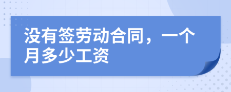 没有签劳动合同，一个月多少工资