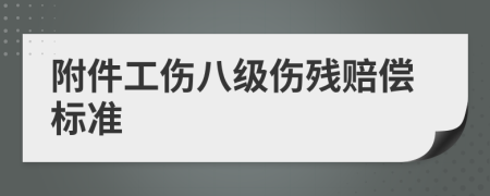 附件工伤八级伤残赔偿标准