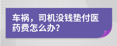 车祸，司机没钱垫付医药费怎么办？