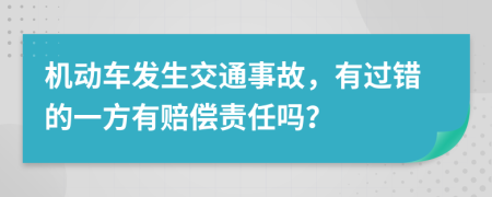 机动车发生交通事故，有过错的一方有赔偿责任吗？