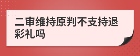 二审维持原判不支持退彩礼吗