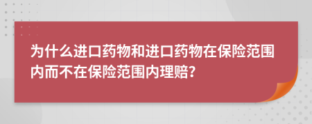 为什么进口药物和进口药物在保险范围内而不在保险范围内理赔？