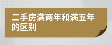二手房满两年和满五年的区别
