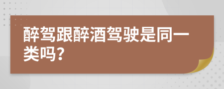 醉驾跟醉酒驾驶是同一类吗？