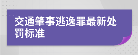 交通肇事逃逸罪最新处罚标准